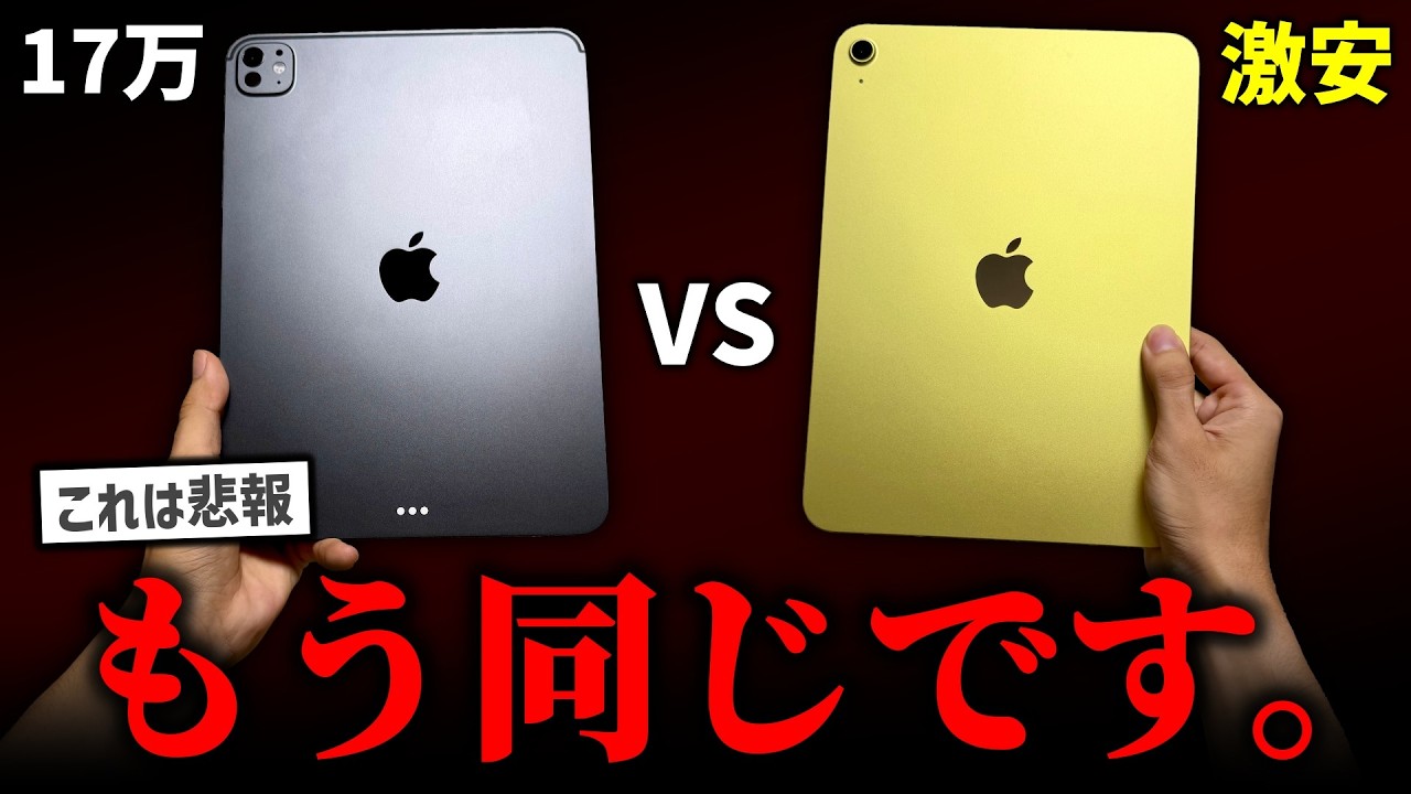 【悲報】iPad Pro M5、開封後7時間で激安iPadと変わらないことが判明してしまう…