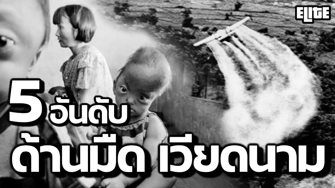 5 อันดับ ด้านมืดประเทศเวียดนาม ที่คุณอาจไม่เคยรู้ I ELITE 