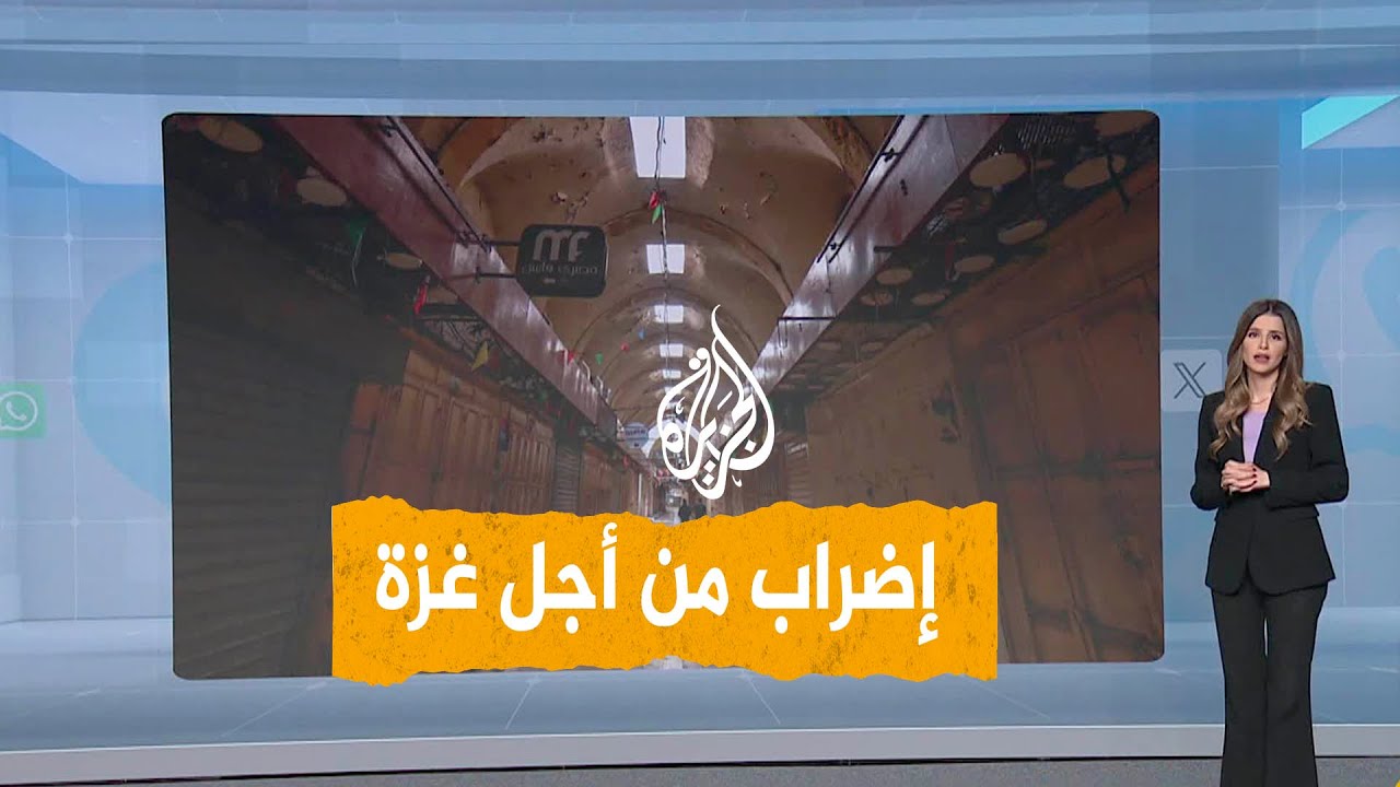 شبكات | إضراب عالمي شامل من أجل غزة.. واحتجاجات غاضبة متضامنة