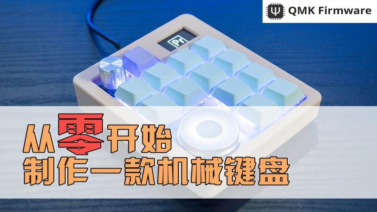 【机械键盘DIY】真正从零开始 设计制作一款多媒体机械键盘