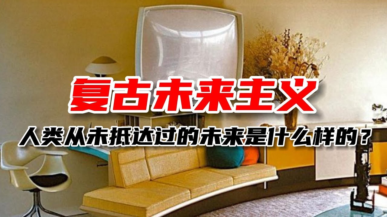 复古未来主义！人类从未抵达过的未来是什么样的？