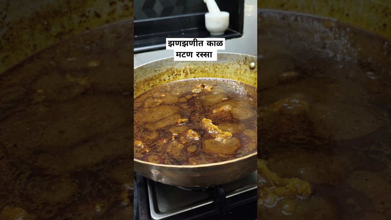 झणझणीत काळ मटण रस्सा|kala mutton rassa #recipe #kalamuttonrassa #aartiarke #youtubeshorts #mutton