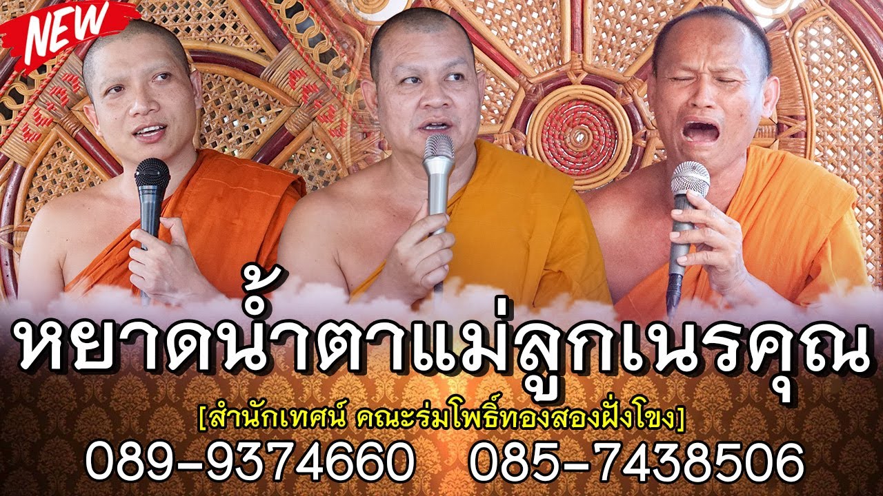 หยาดน้ำตาแม่ลูกเนรคุณ  คณะร่มโพธิ์ทองสองฝั่งโขง  089-9374660   085-7438506
