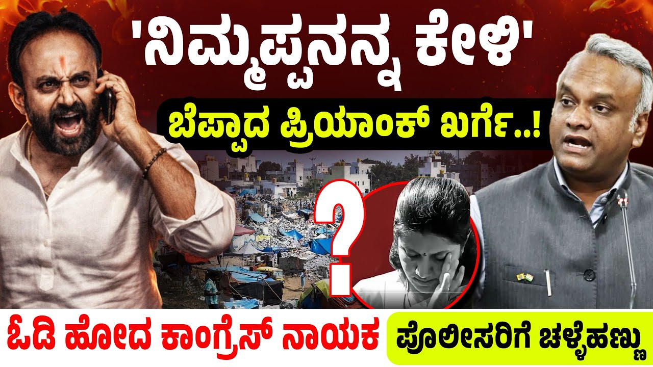 'ನಿಮ್ಮಪ್ಪನನ್ನ ಕೇಳಿ' ಬೆಪ್ಪಾದ ಪ್ರಿಯಾಂಕ್‌ ಖರ್ಗೆ..! ಓಡಿ ಹೋದ ಕಾಂಗ್ರೆಸ್‌ ನಾಯಕ ಪೊಲೀಸರಿಗೆ ಚಳ್ಳೆಹಣ್ಣು!