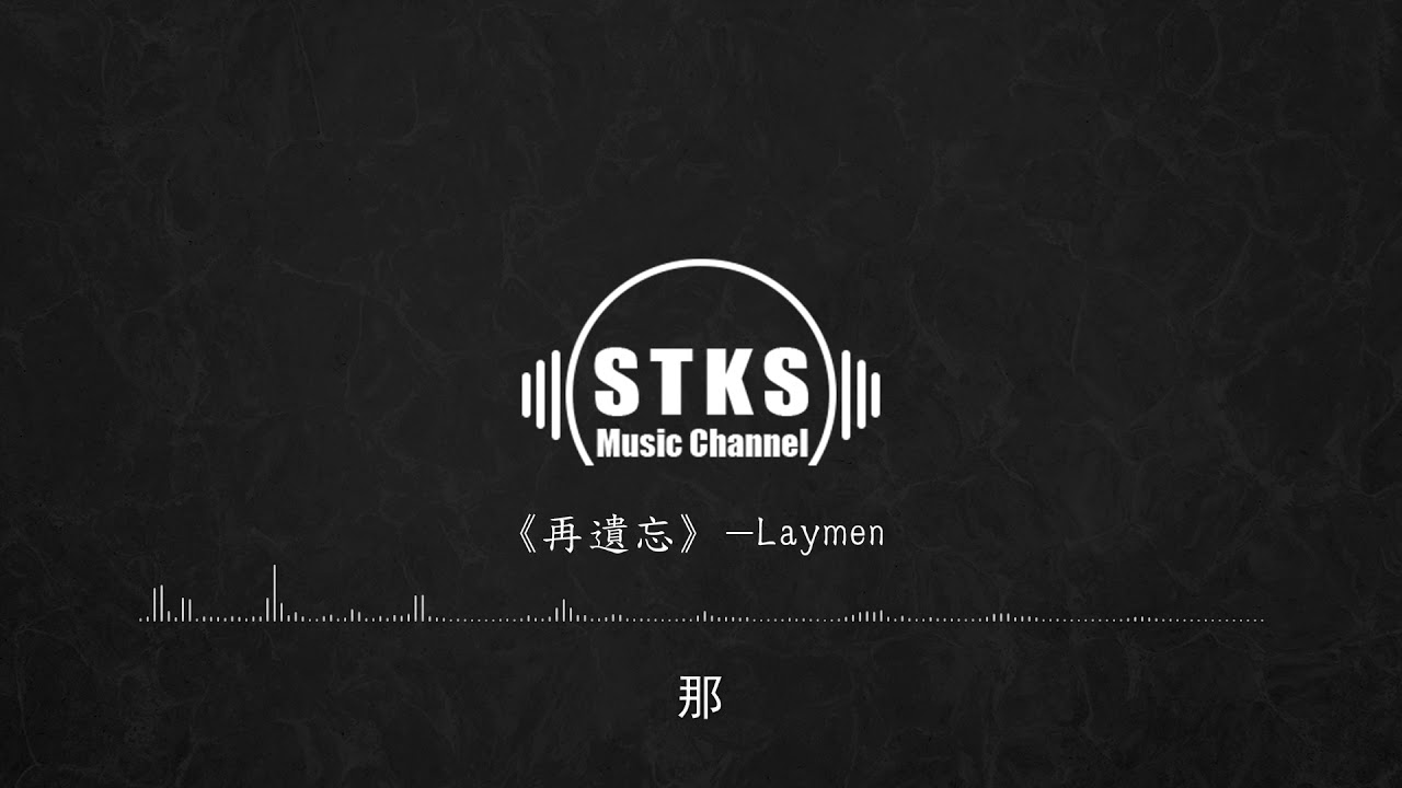 《再遗忘》 Laymen  【動態歌詞】流行音樂 華語音樂 每日推薦 流行歌曲 懷舊歌曲 經典歌曲 抖音热门