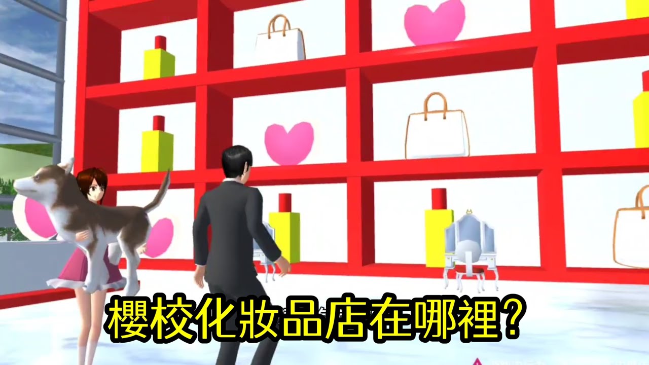 櫻花校園模擬器！櫻校化妝品店在哪裡？該如何找到化妝品店？原來難度這麼大！
