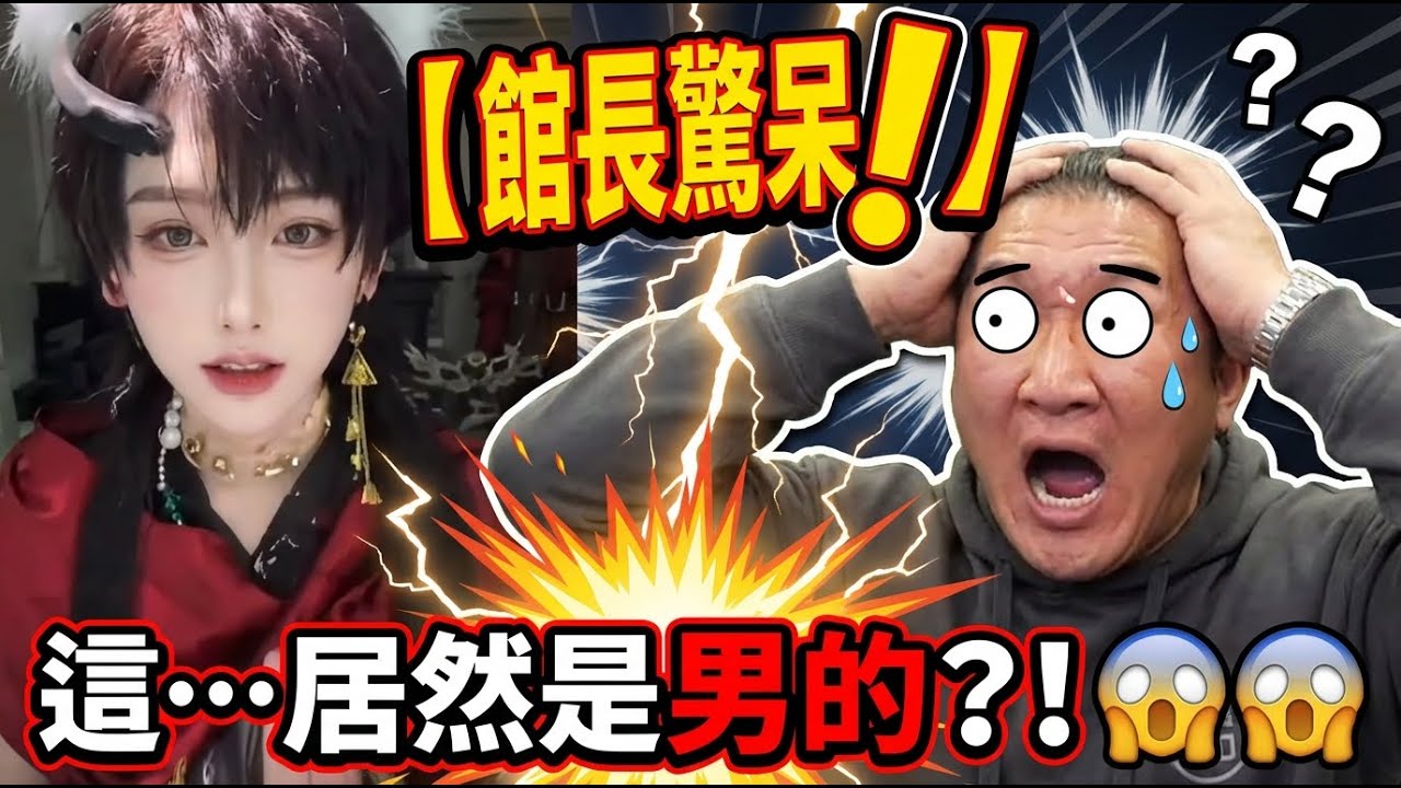 【館長驚呆】這…居然是男的？！ #館長 #台灣館長 #網紅館長