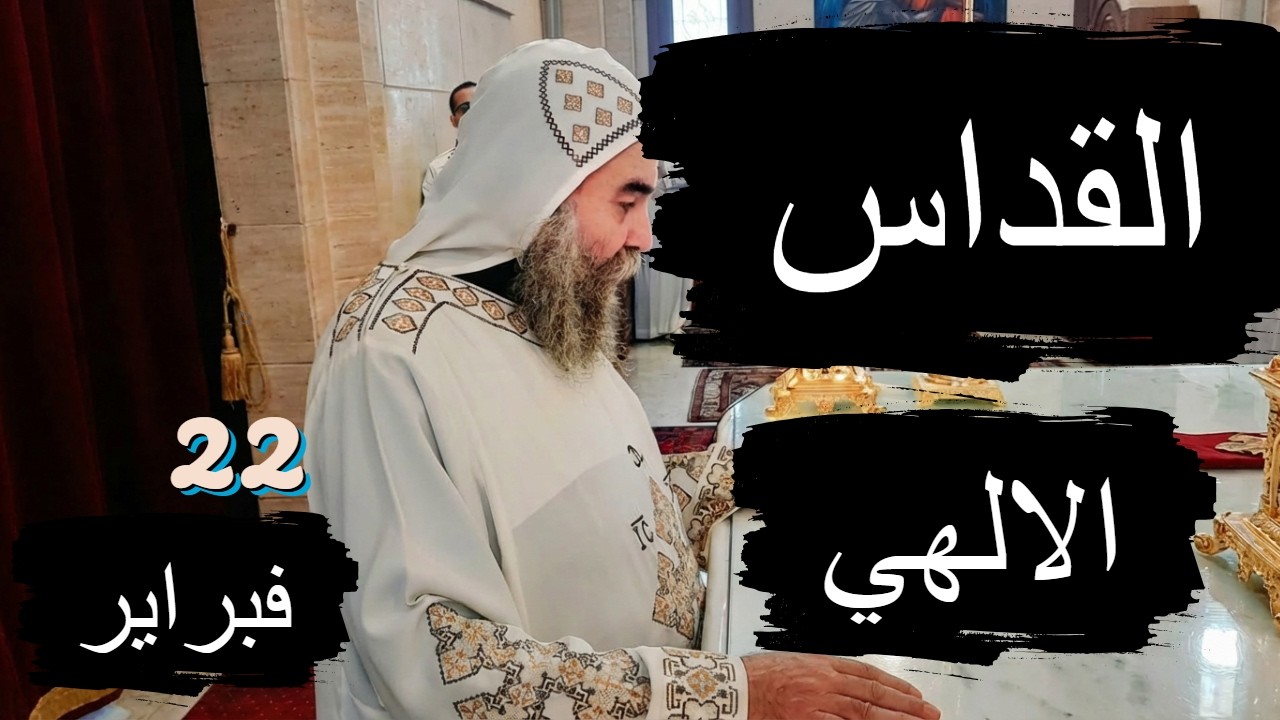 القداس الالهي  #الأنبا_يوأنس  #اليوم_ترنيمة 22 / 2 / 2026