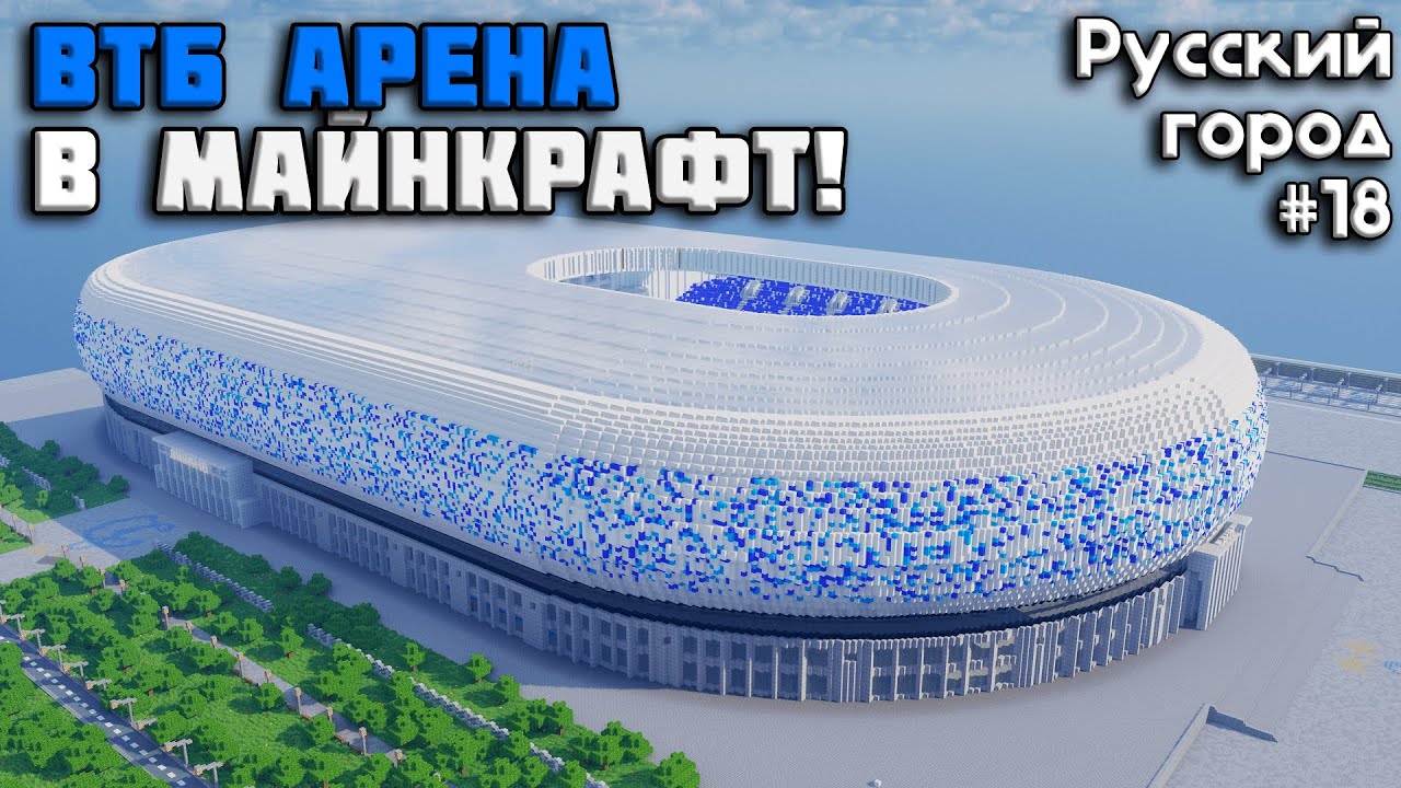 ВТБ АРЕНА!!! • РУССКИЙ ГОРОД В МАЙНКРАФТ #18