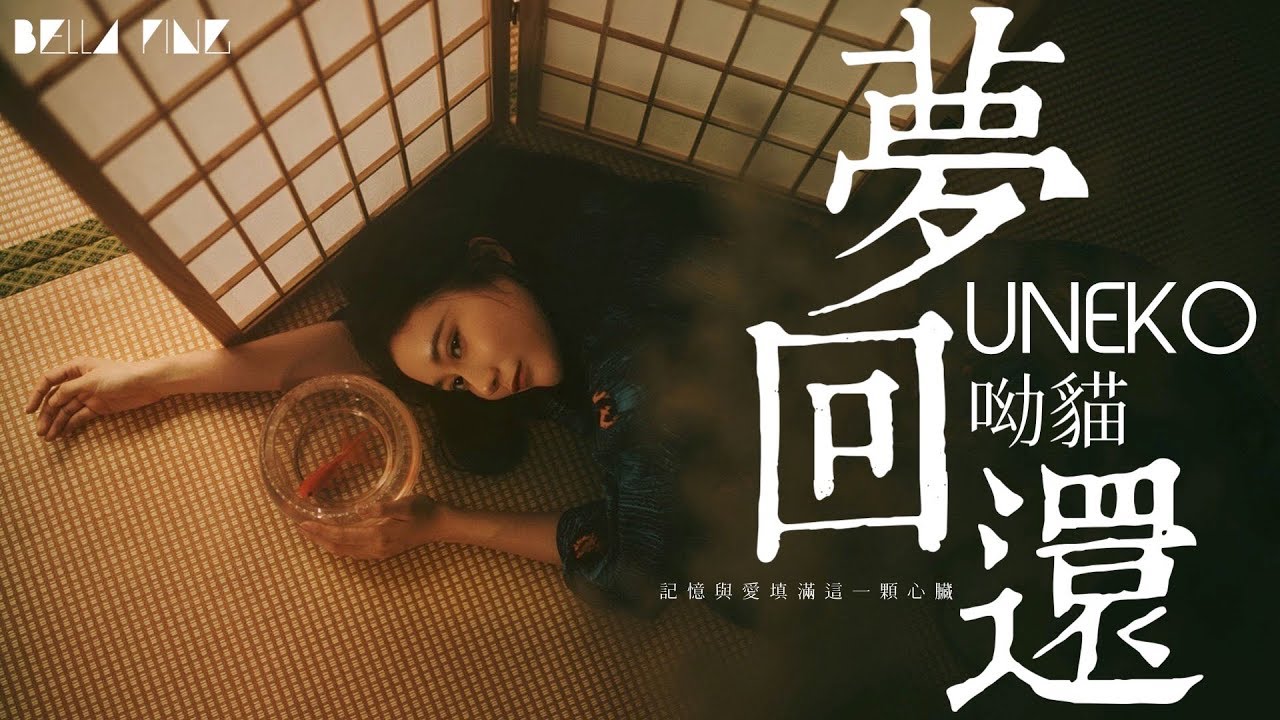 呦貓UNEKO - 夢回還【歌詞字幕 / 完整高清音質】♫ 「記憶與愛填滿這一顆心臟...」(狐妖小紅娘王權篇OP主題曲)