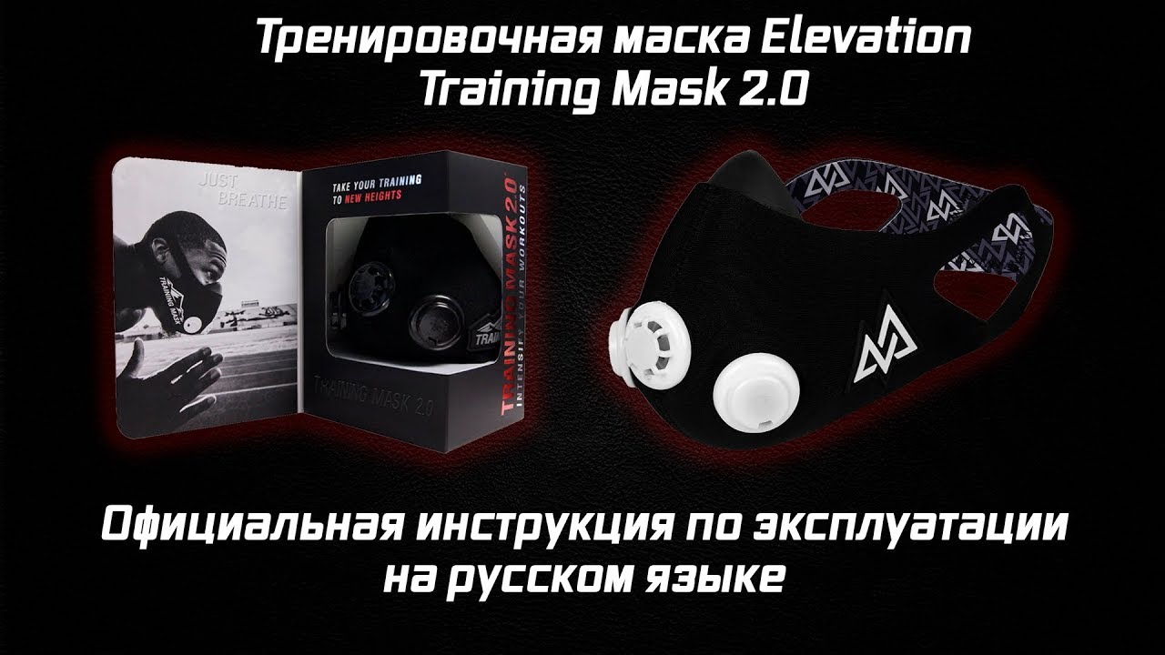 Training Mask 2.0 &ndash; Видеоинструкция на русском