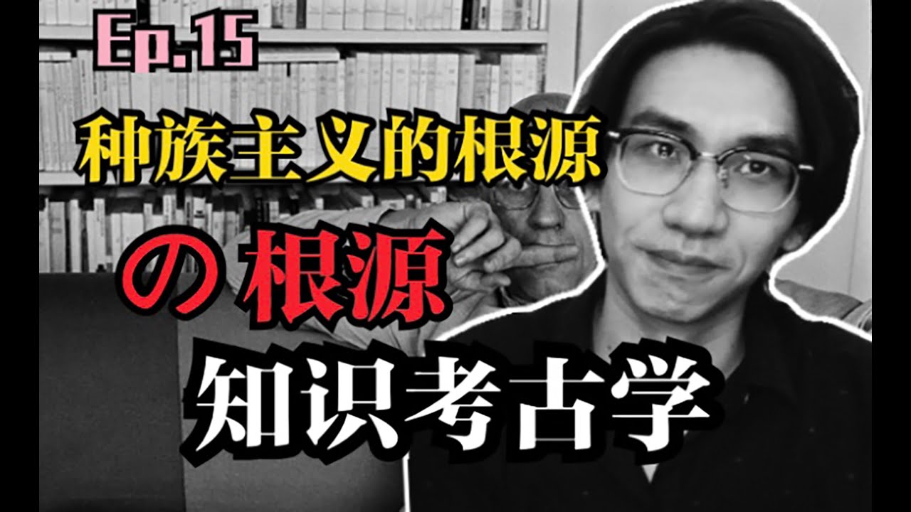 谁定义了“人”？谁是人谁不是人？【福柯】知识考古学｜种族主义与殖民主义问题的根源的“根源”