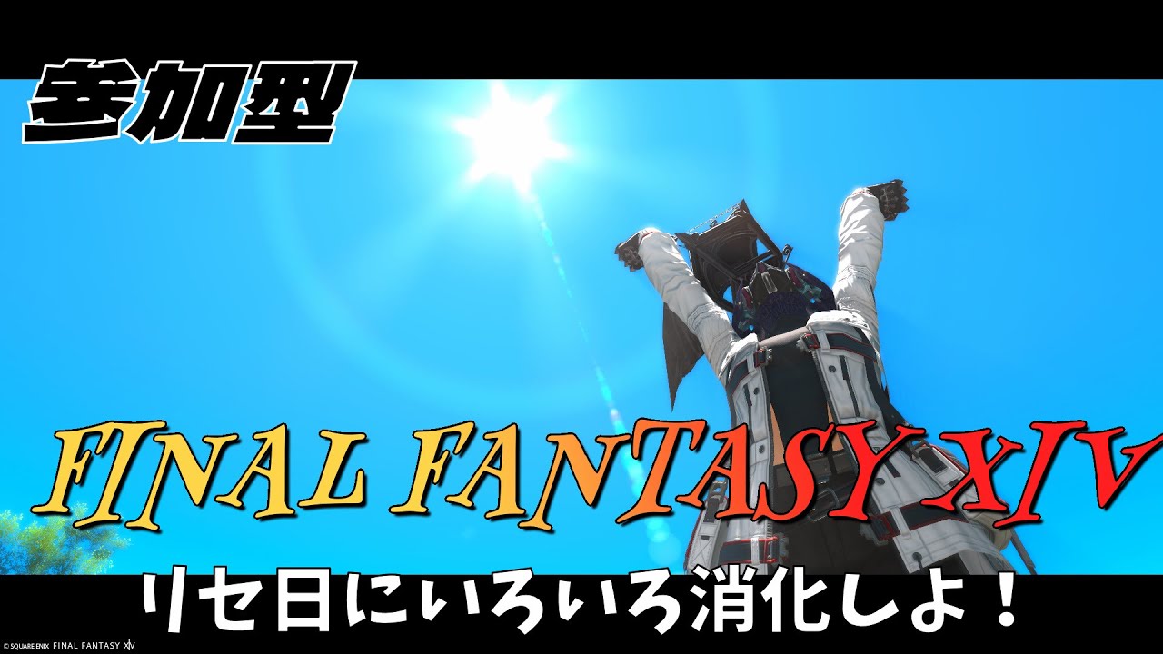 【FF14】#参加型 ルレをやったりなんかやったり！