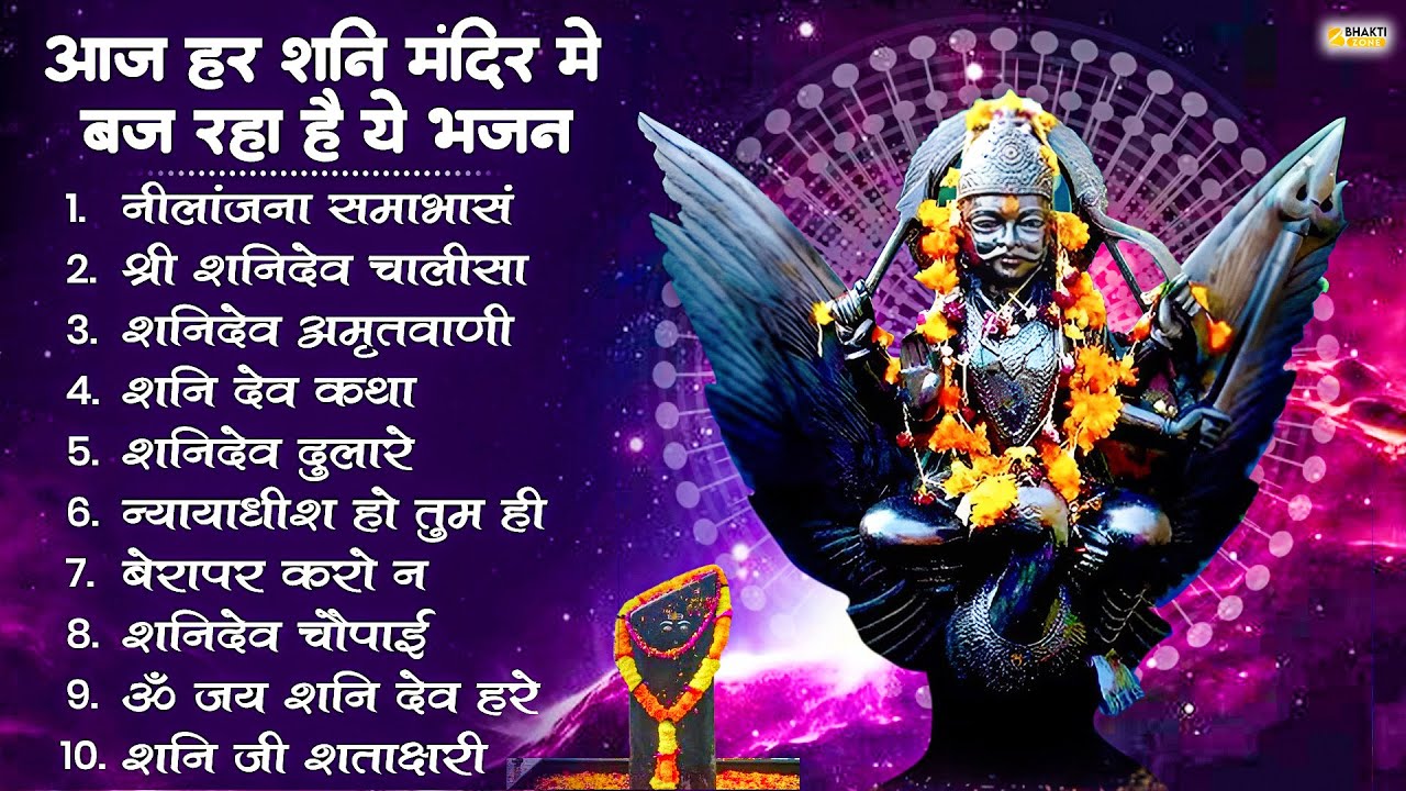 नॉनस्टॉप शनिदेव भजन | New Shanidev Bhajan | Shanidev Bhajans | New Bhajan | Shani Dev Song