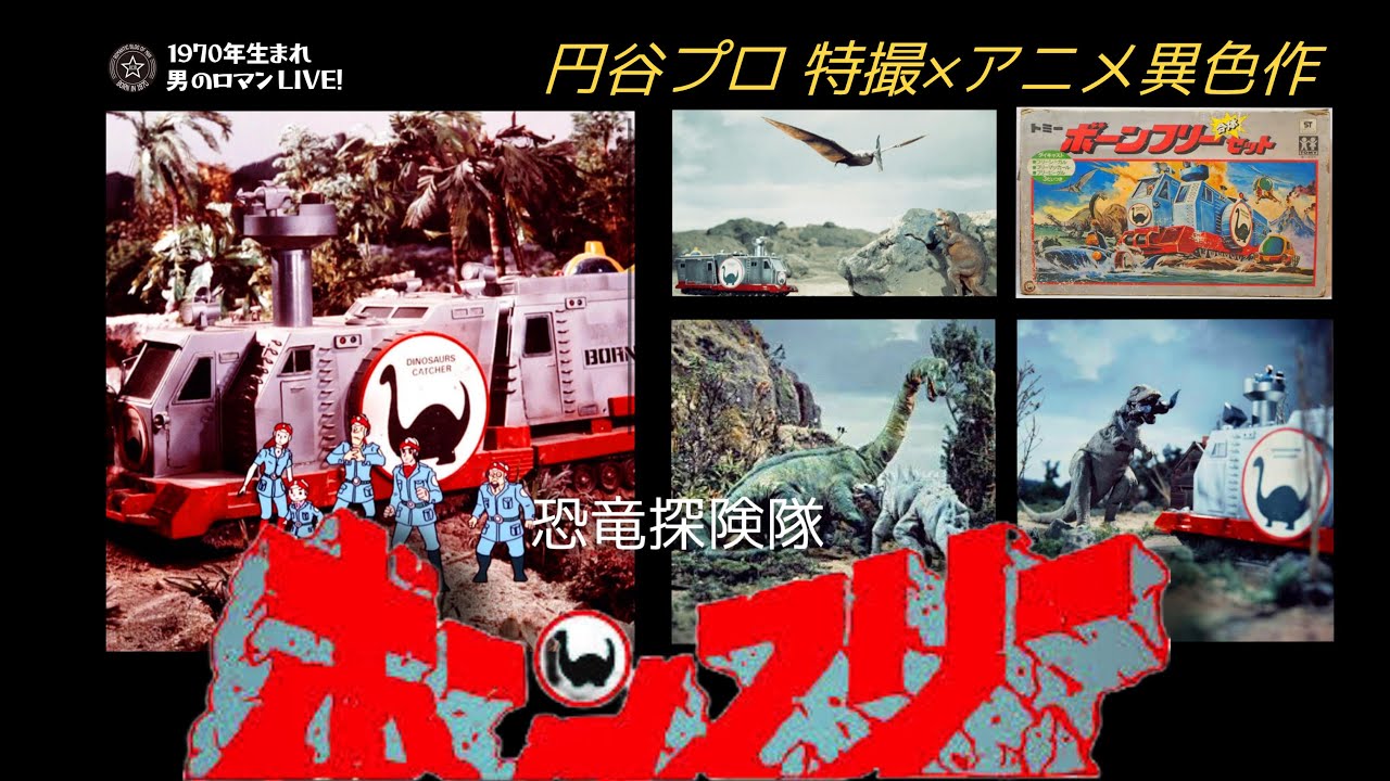 昭和特撮｢恐竜探険隊ボーンフリー｣1976 特撮×アニメ×恐竜！円谷プロの異色作