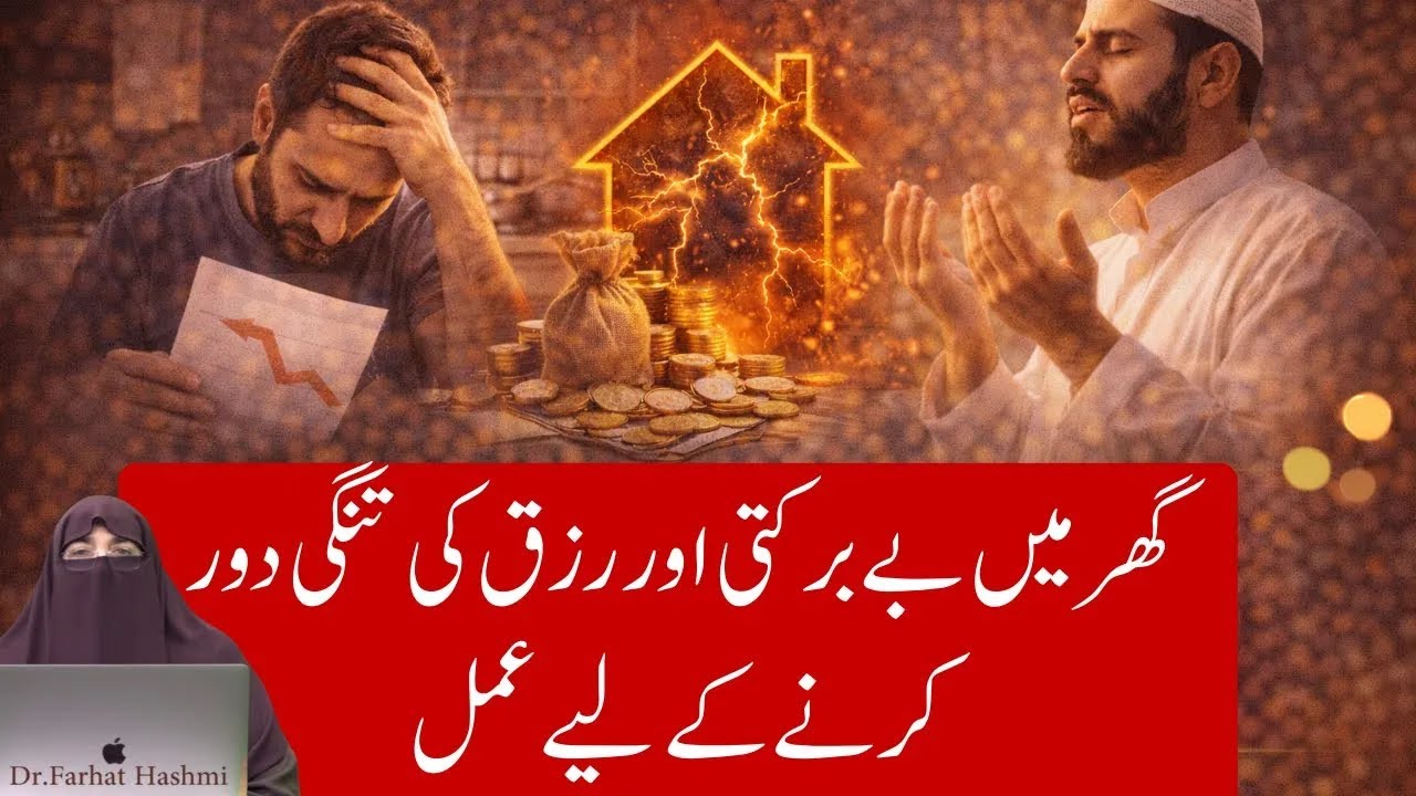 Ghar Mai Bay Barkati Aur Rizq Ki Tangi Door Karnay Kay Liye Amal   Dr Farhat Hashmi