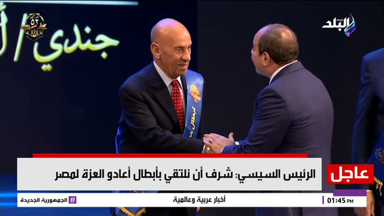 الرئيس السيسي لأبطال حرب أكتوبر في لقطة مؤثرة: شرف أن نلتقي بـ أبطال أعادوا العزة لمصر