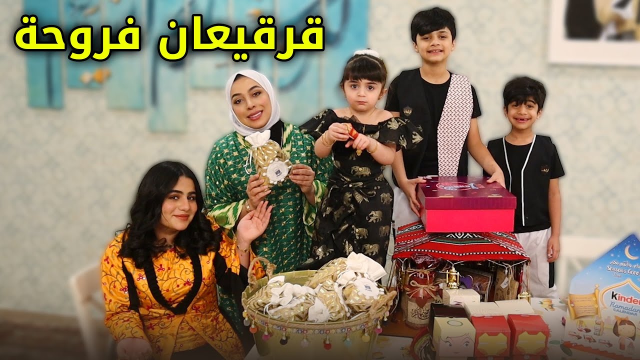 حفلة قرقيعان فروحة ماعطتنا 😂- عائلة عدنان