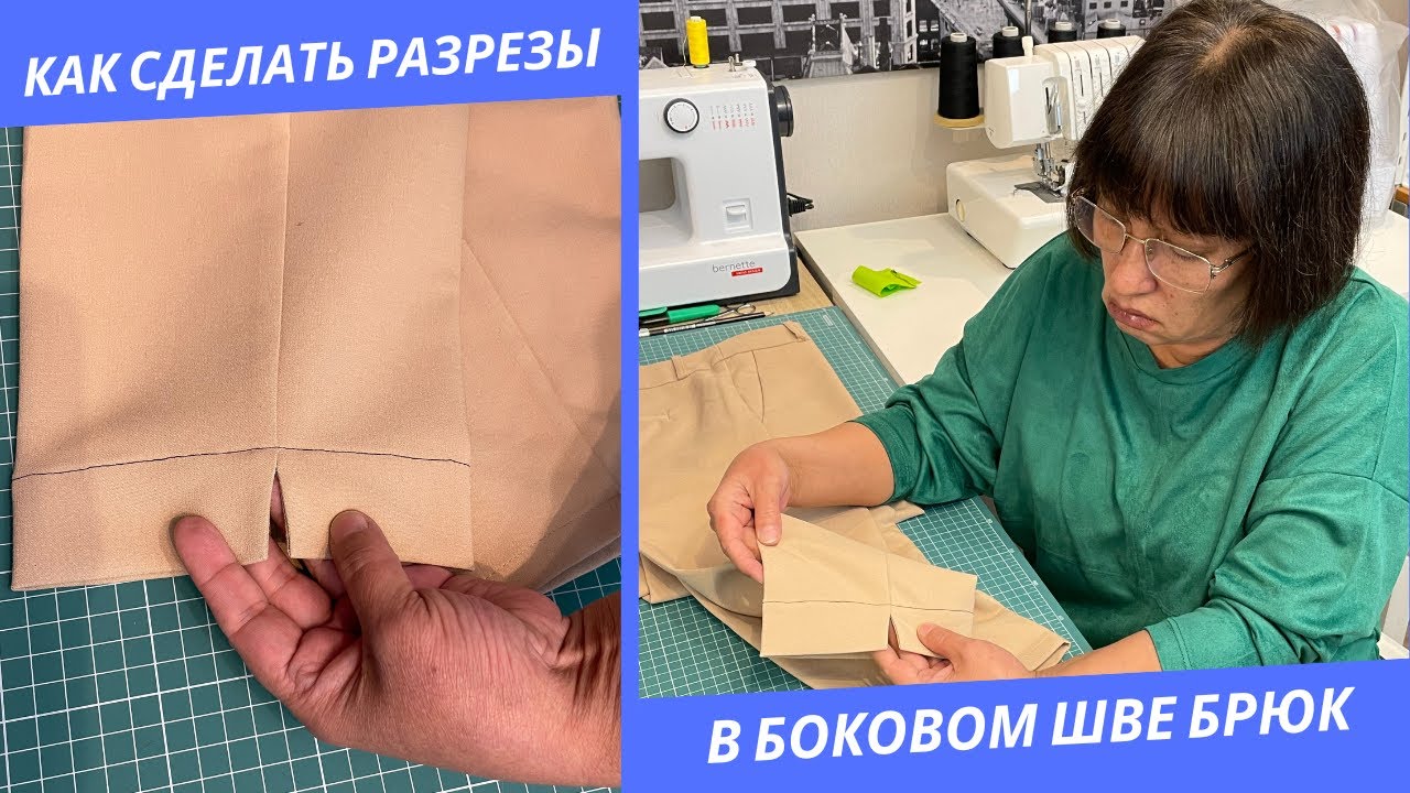 Как сделать РАЗРЕЗЫ в боковом шве брюк. Легкий и понятный способ.