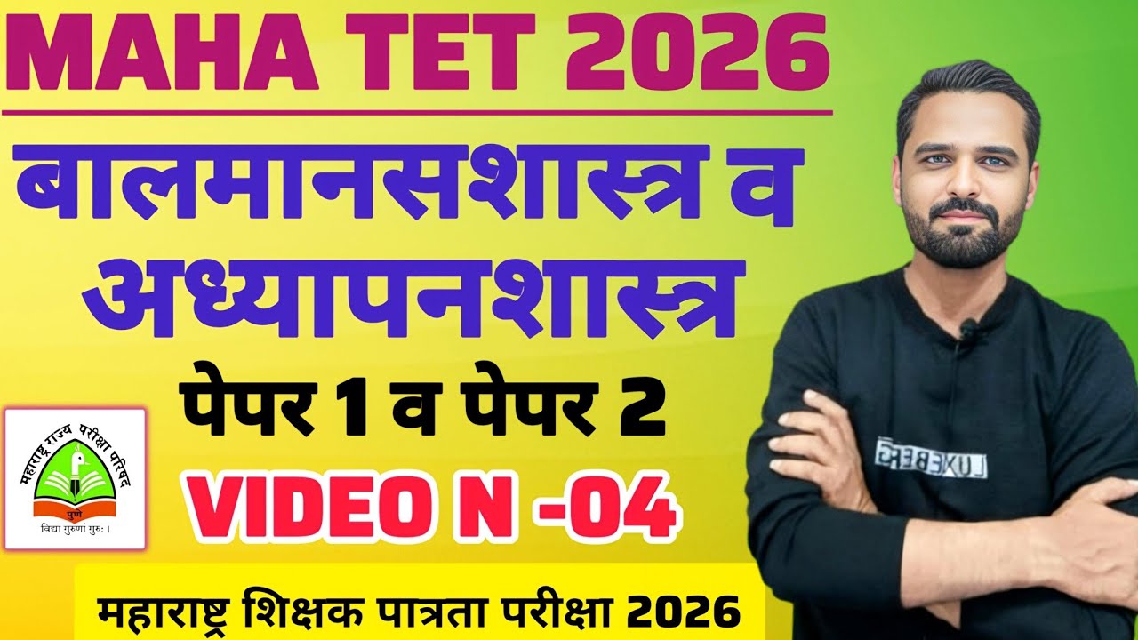MAHA TET 2026 | विषय - बालमानसशास्त्र व अध्यापनशास्त्र | MAHA TET CDP IMP. #mahatetcdppyq