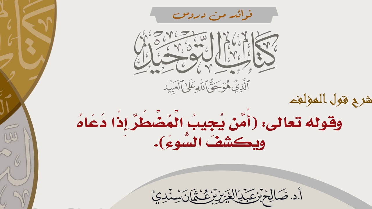 69- شرح قول المؤلف: وقوله تعالى: (أمن يجيب المضطر إذا دعاه ويكشف السوء) | أ.د. صالح سندي
