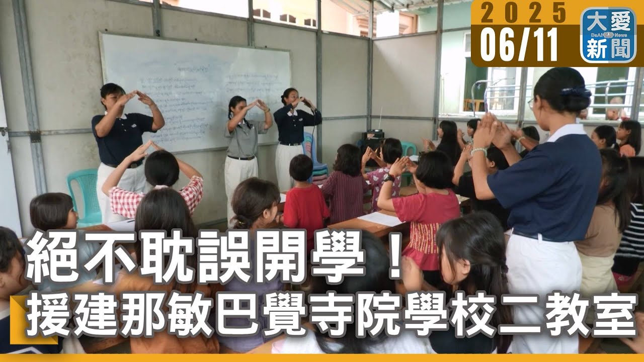 絕不耽誤開學！援建那敏巴覺寺院學校二教室｜大愛新聞  @DaaiWorldNews