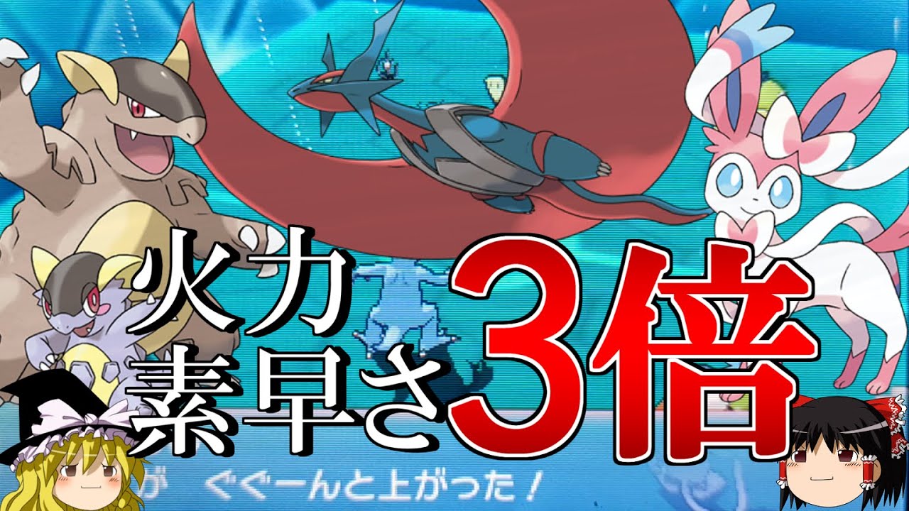 強ポケの火力と素早さを3倍にするトリプルバトル【ポケモンORAS】【ゆっくり実況】