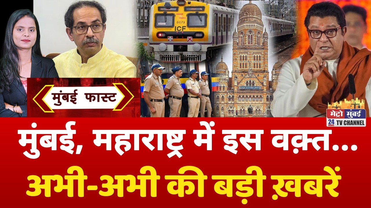 Mumbai Fast: मुंबई की 25 बड़ी खबरें | Top 25 News | Mumbai Today News | 27 February 2026 | Mumbai