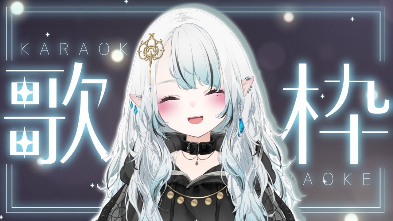 【#歌枠 #karaoke 】音楽大好きエルフ、初めての歌枠。聴いてって！【#新人vtuber #新人vsinger 】#初見さん大歓迎