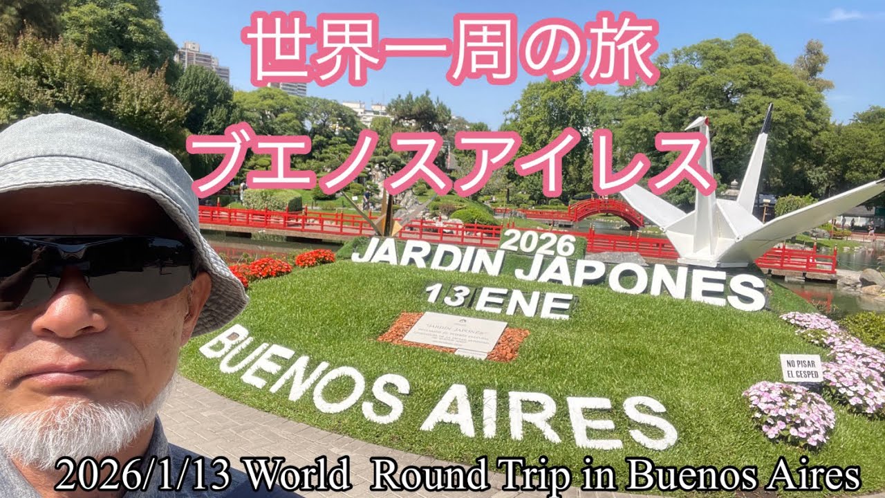 2026/1/10 Airbnbの宿とブエノスアイレス観光