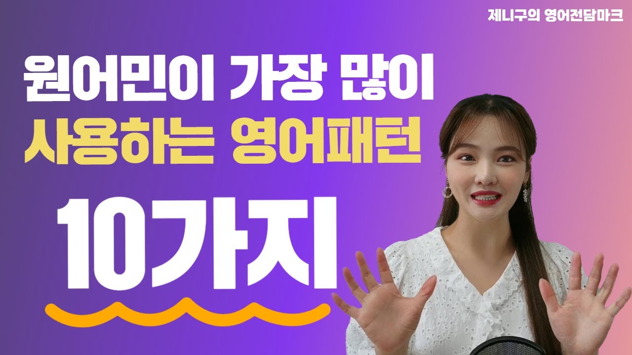 원어민들이 일상에서 가장 자주 사용하는 영어 패턴 10가지(1)