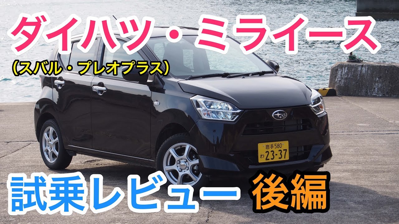 【改善】新型ダイハツ・ミライース/スバル・プレオプラス 試乗レビュー 後編