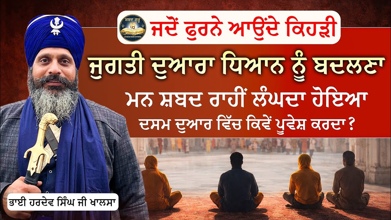 ਜਦੋਂ ਫੁਰਨੇ ਆਉਂਦੇ ਕਿਹੜੀ ਜੁਗਤੀ ਦੁਆਰਾ ਧਿਆਨ ਨੂੰ ਬਦਲਣਾ | Bhai Hardev Singh Khalsa | @ShabadGuruOfficial 