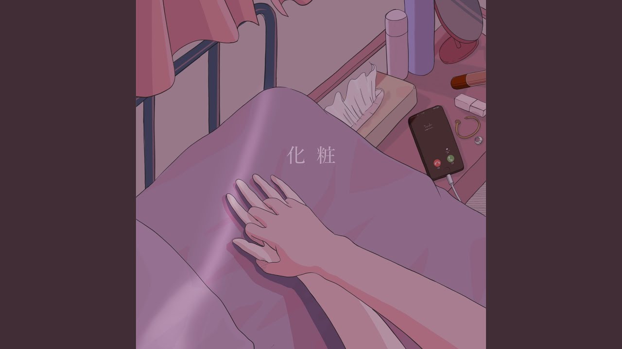 化粧