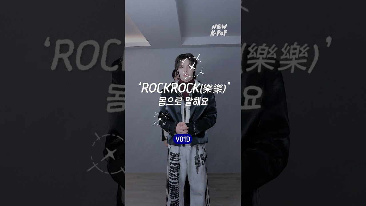 #V01D 몸으로 말해요🕺🏻🪩 'ROCKROCK(樂樂)'