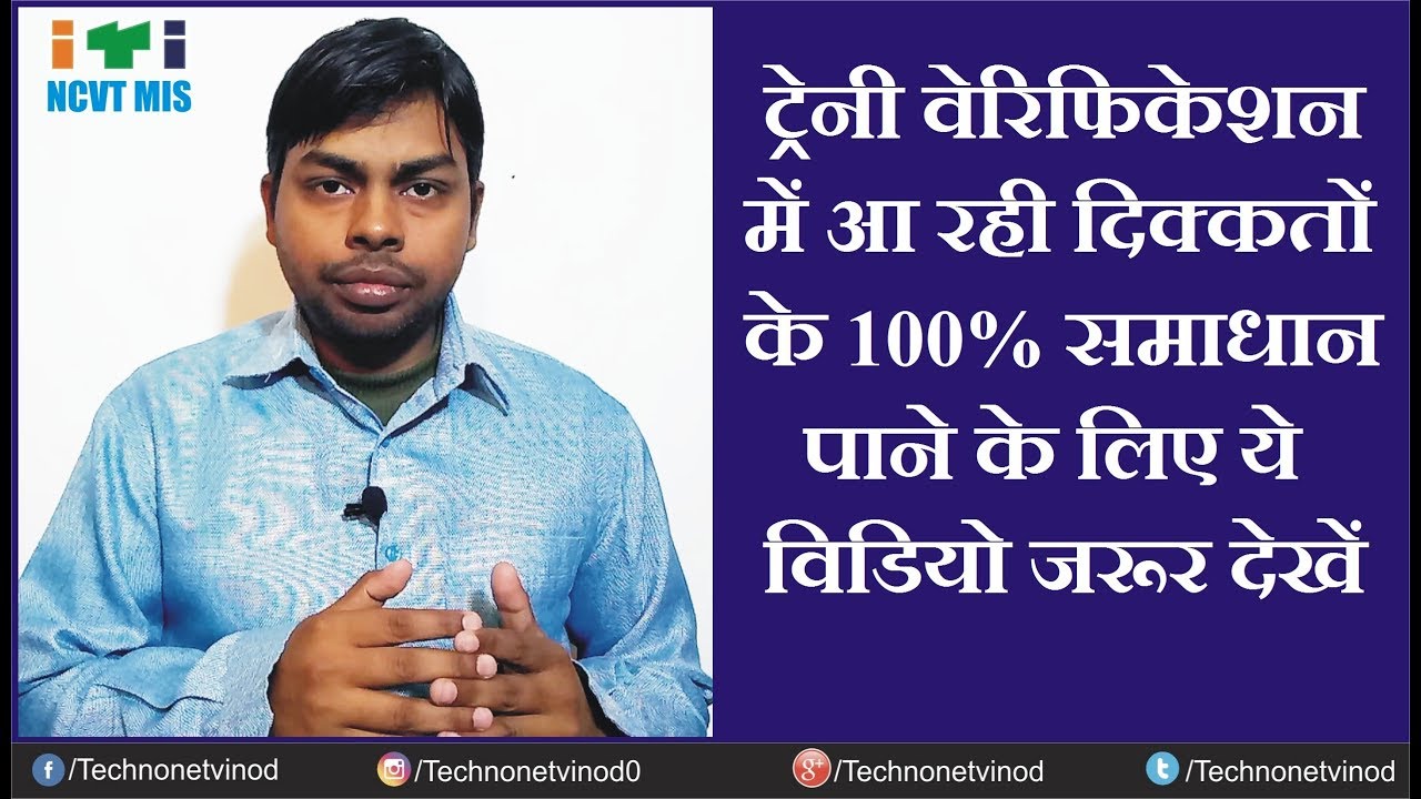 ITI TRAINEE VERIFICATION PROBLEMS & THERE SOLUTIONS