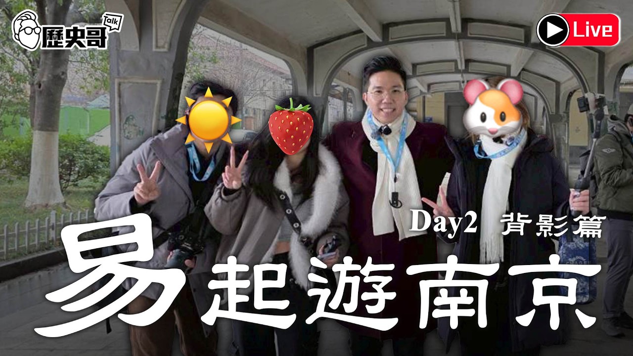 🔴LIVE【早上十點半播出｜易起遊南京2026 DAY ２｜背影篇】｜歷史哥出任務 115.2.2７