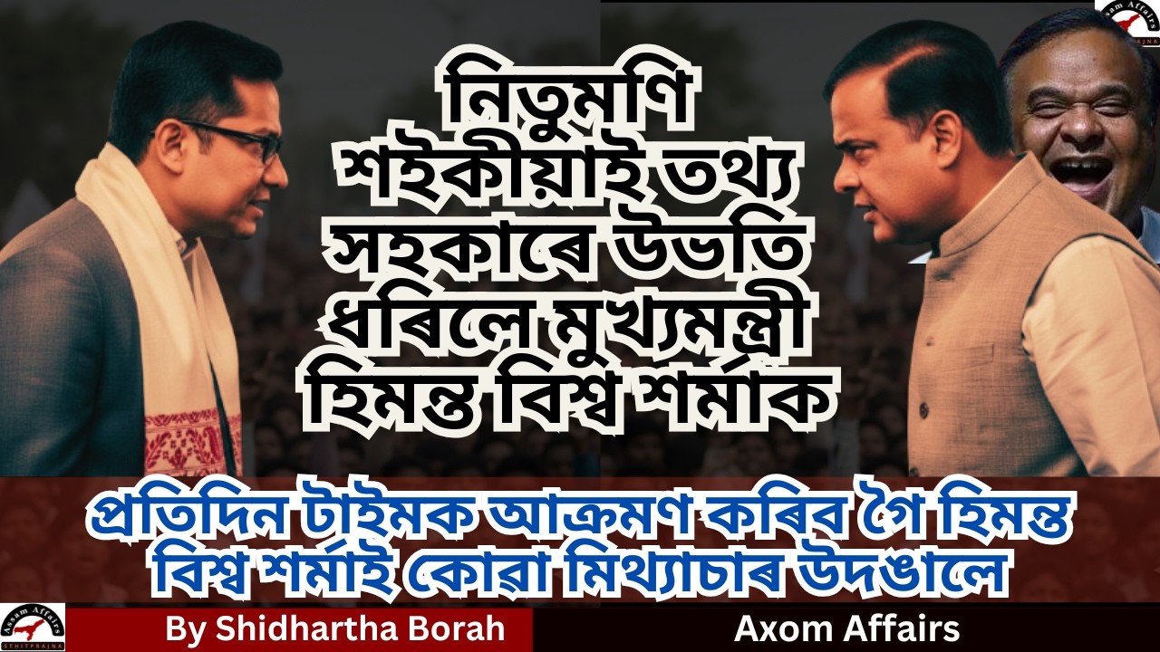 Again Nitumoni Saikia Said Himanta Biswa Is Big Lier | Nitumoni VS Himanta Biswa | #assamnews #viral