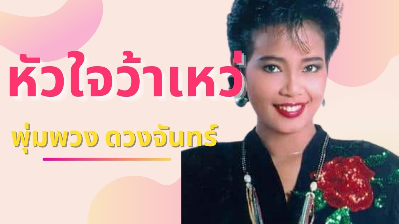 หัวใจว้าเหว่  - พุ่มพวง ดวงจันทร์ [Official MV&Karaoke]