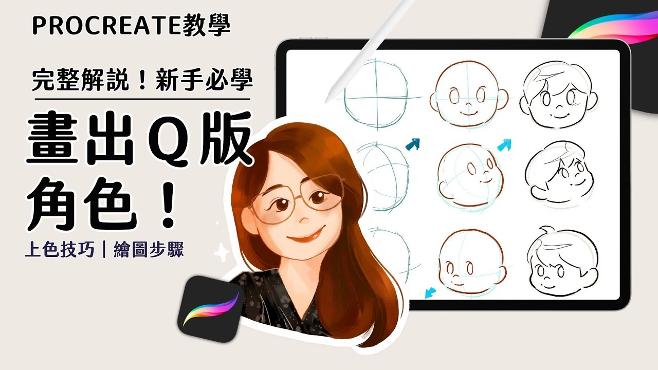 Q版人物插畫教學｜procreate插畫教學