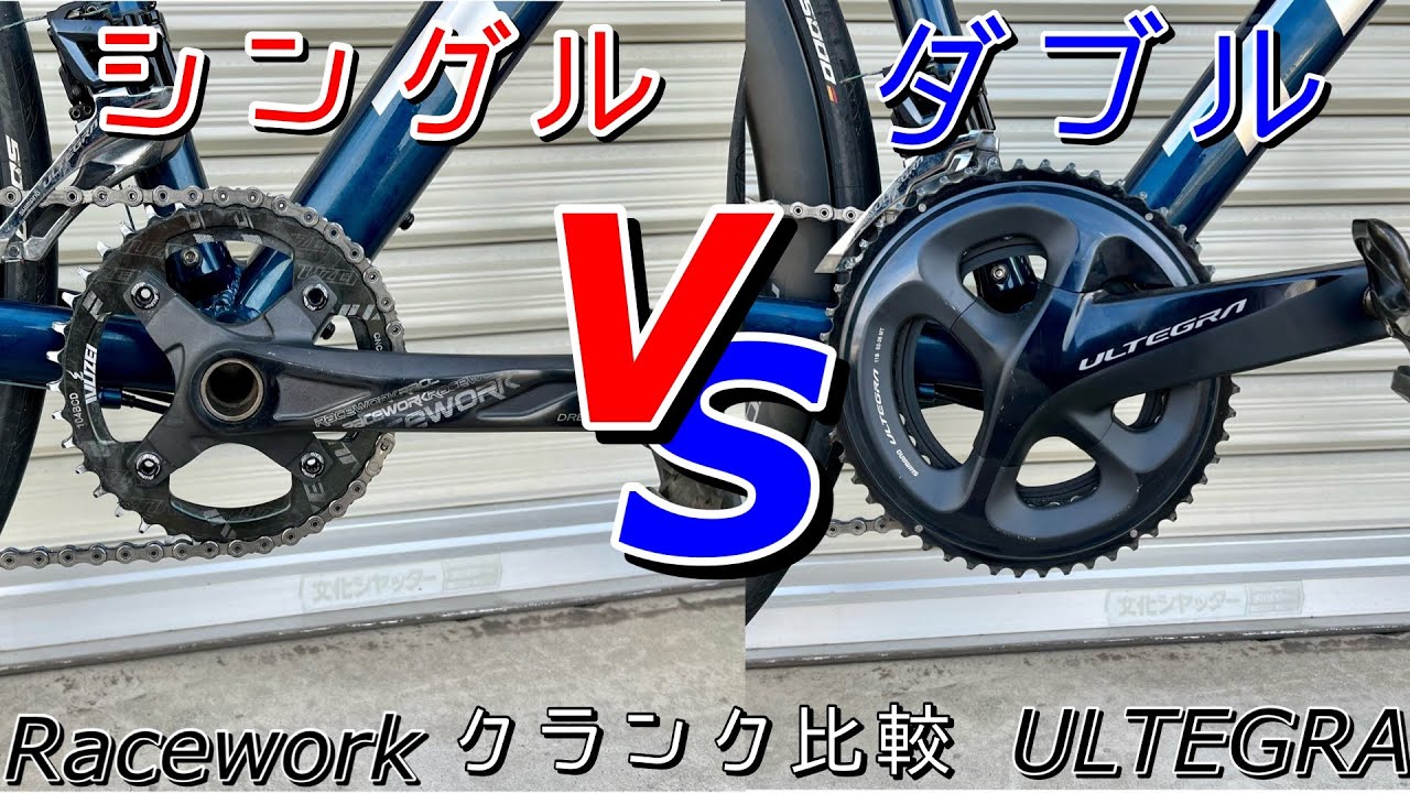 シングルクランクとダブルクランクはどっちが良い？【Racework-ULTEGRA】