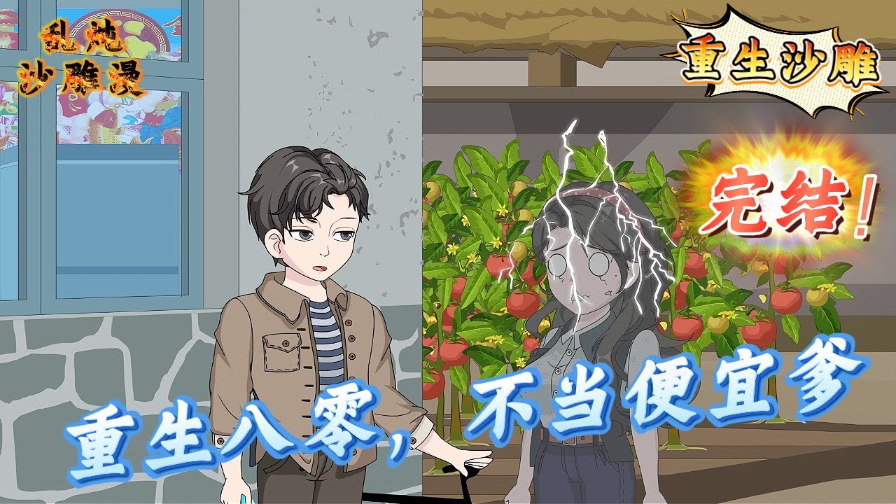 【重生沙雕】|重生不做冤大頭，拒當便宜爹，當場退婚打臉，渣女她急了！#重生八零，不當便宜爹#重生#沙雕漫#沙雕動畫#動畫#反轉