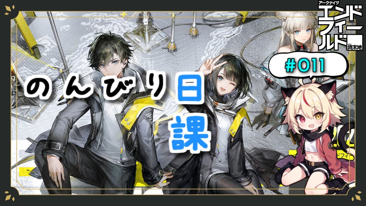 【エンドフィールド】65時間経過Lv53～ 全消化済み勢の資料集め【Arknights:Endfield】