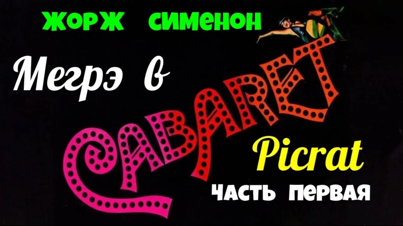 Жорж Сименон.Мегрэ в кабаре Пикрат.Первая часть.Детектив.Читает актёр Юрий Яковлев-Суханов.