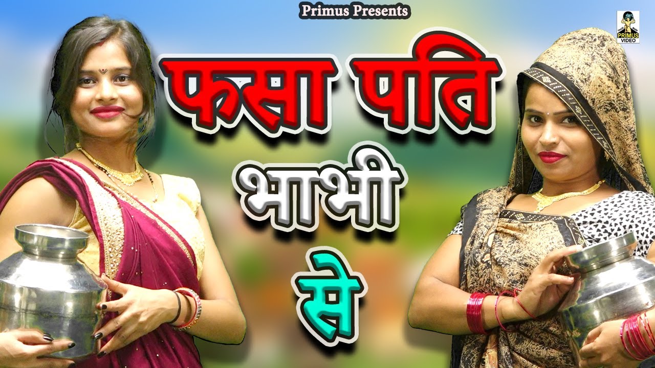 फसा पति भाभी से II Fasa Pati Bhabhi se II Latest Movie 2025  II Primus India II