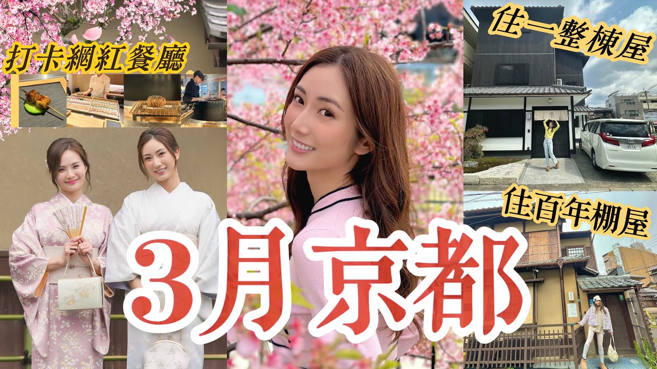 【3月京都】快閃3日😍入住百年棚屋+獨棟屋🌸賞櫻勝地🌸請了一位攝影師替我們和服打卡👘 @kayanc  蔡嘉欣