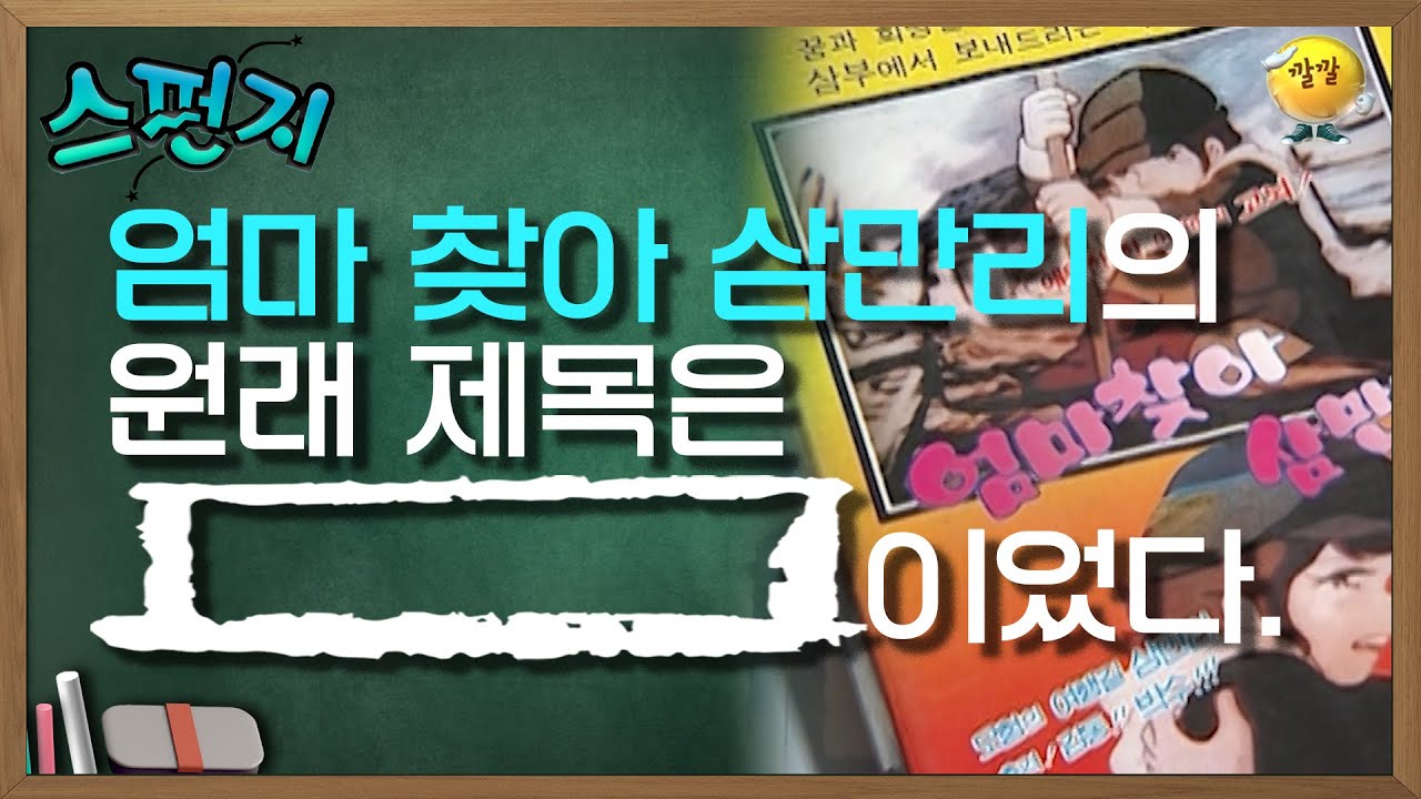 엄마 찾아 삼만 리의 원래 제목은 [               ] 이었다. [스펀지 레전드] | KBS 050226 방송