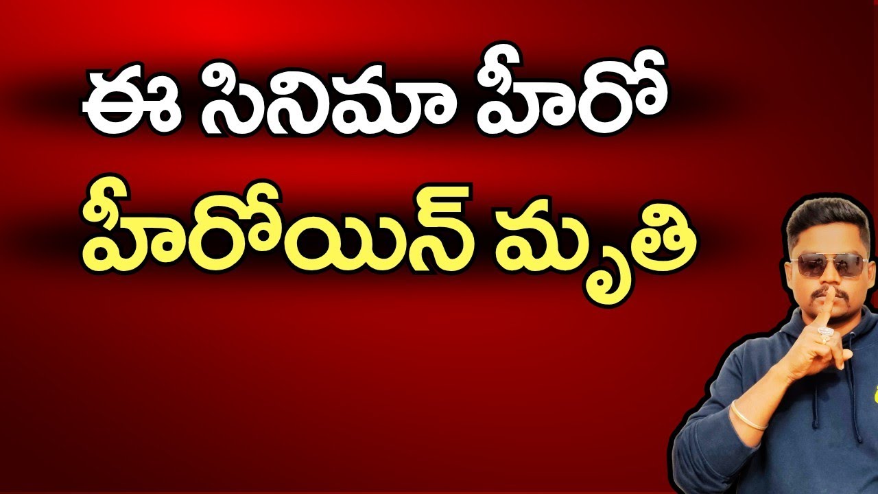 ఈ సినిమా హీరో హీరోయిన్ మృతి | latest update