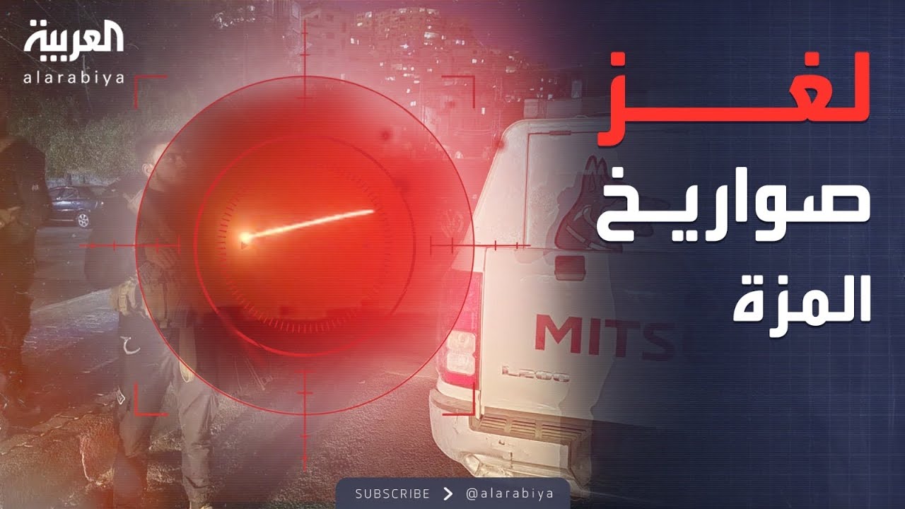 المنفذ مجهول.. سوريا تحدد موقع إطلاق صاروخين استهدفا المزة