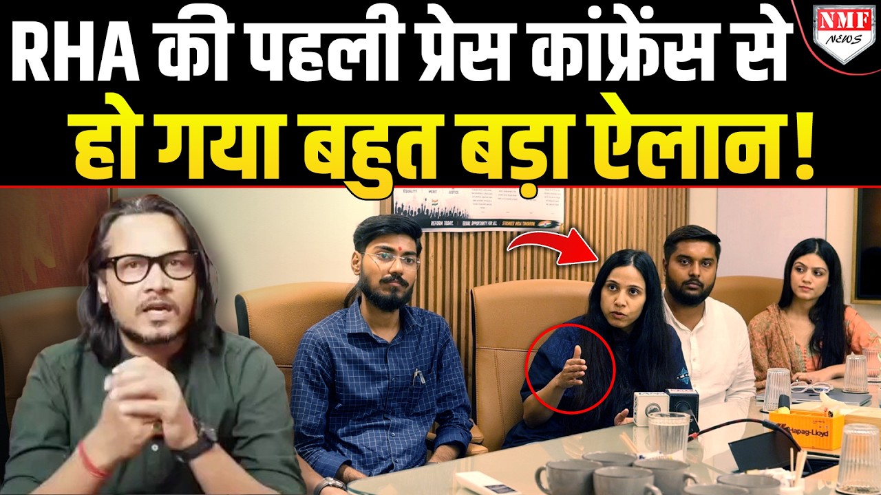 RHA की पहली प्रेस कांफ्रेंस से आरक्षण के खिलाफ आंदोलन पर हुआ बड़ा ऐलान! Anuradha Tiwari |Ajit Bharti